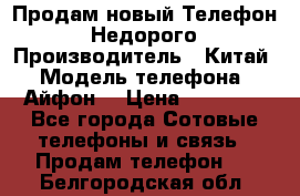 Продам новый Телефон . Недорого › Производитель ­ Китай › Модель телефона ­ Айфон7 › Цена ­ 14 000 - Все города Сотовые телефоны и связь » Продам телефон   . Белгородская обл.